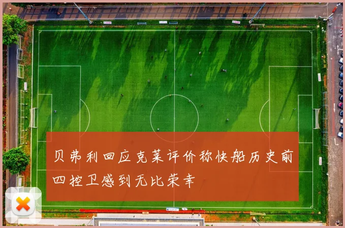 贝弗利回应克莱评价称快船历史前四控卫感到无比荣幸