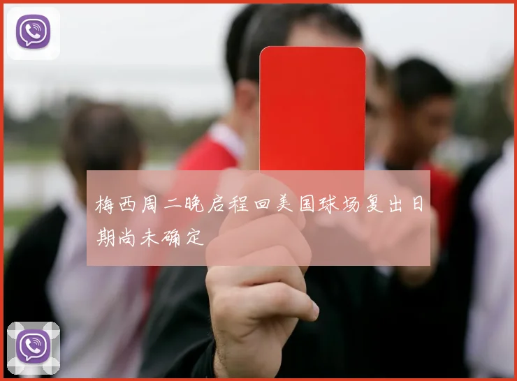 梅西周二晚启程回美国球场复出日期尚未确定